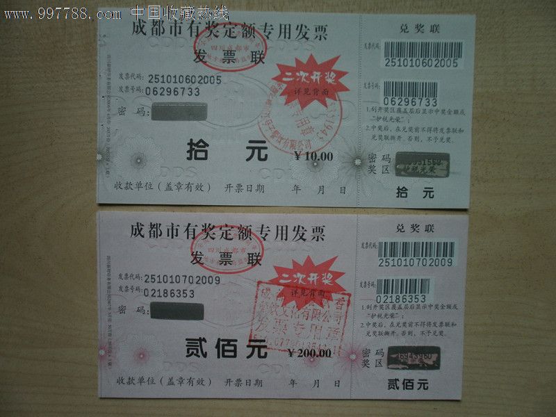 成都有奖发票(二次开奖,现已停止使用)