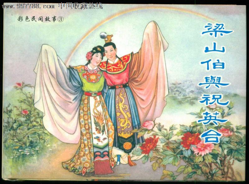 梁山伯与祝英台,于廉元绘,连环画/小人书,21世纪初,绘画版连环画,50开