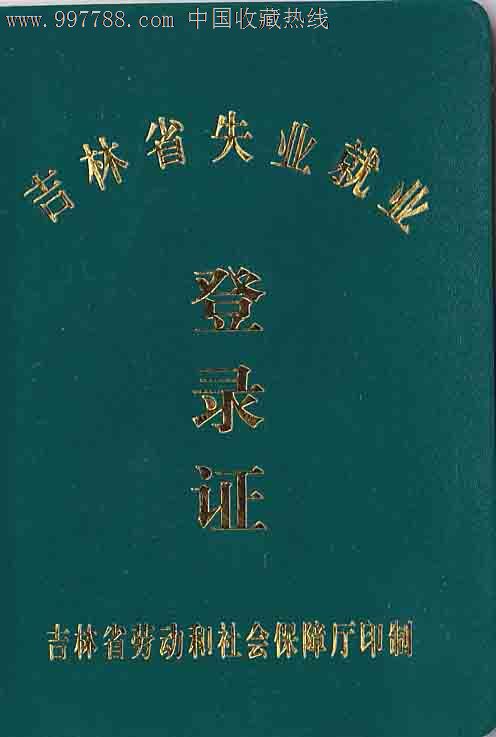 吉林省失业就业-登记证