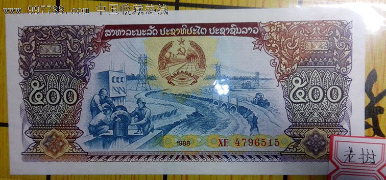 老挝币_外国钱币_淘家小店【7788收藏__中国
