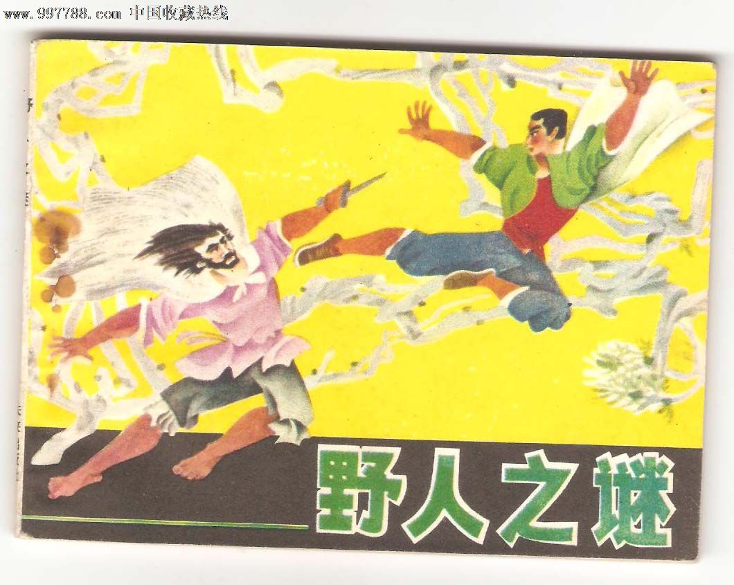 野人之谜