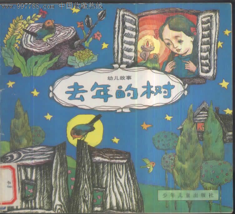去年的树幼儿故事