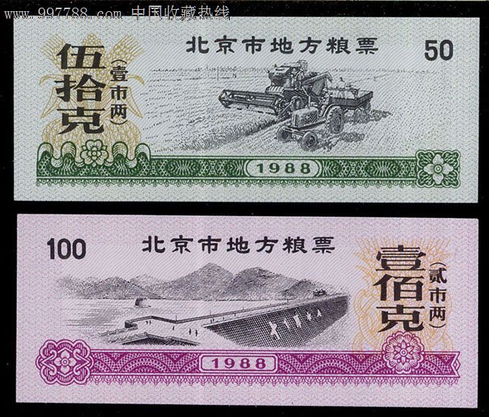 北京1988年粮票.全套两枚:--没有水印