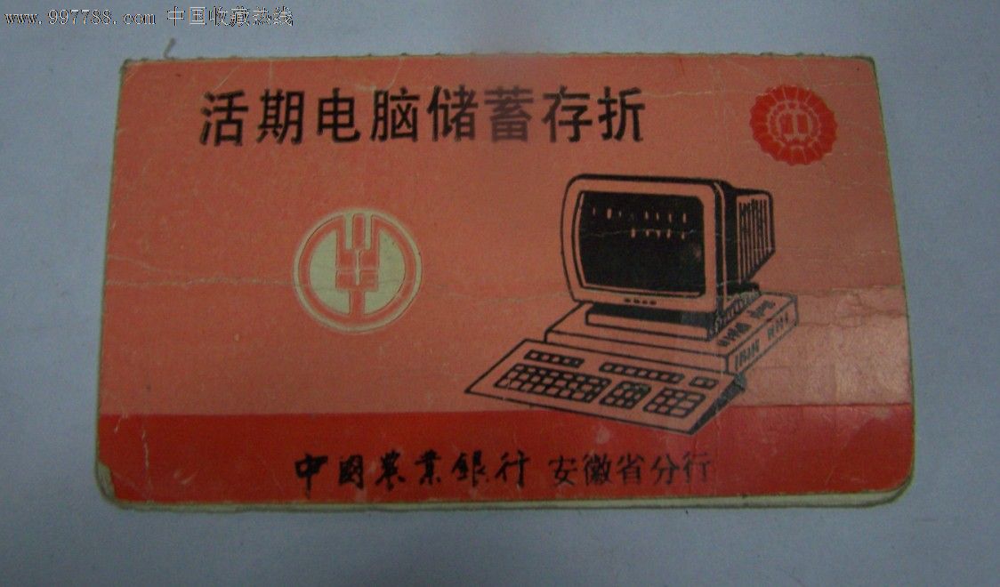 安徽农行活期存折(使用过)
