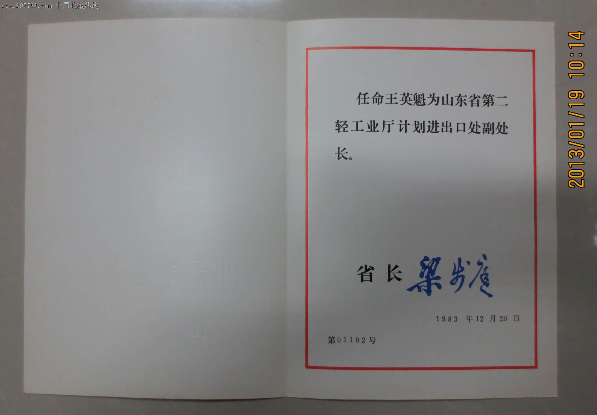 (美品—1983年山东省人民政府任命书(省长梁步庭签名(带漂亮完整