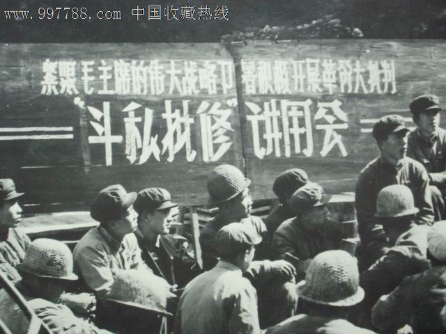 斗私批修!(文革气氛浓**红色藏品)