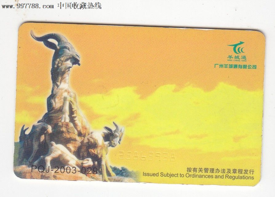 广州羊城通广工纪念版-公交\/交通卡--se15753