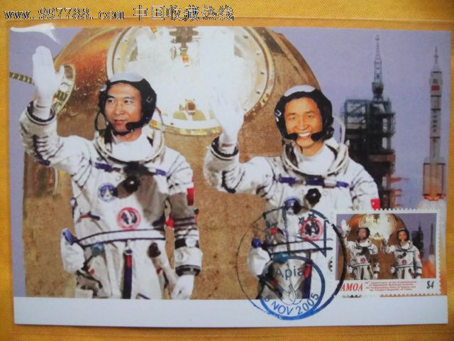 萨摩亚2005神六宇航员聂海胜.费俊龙