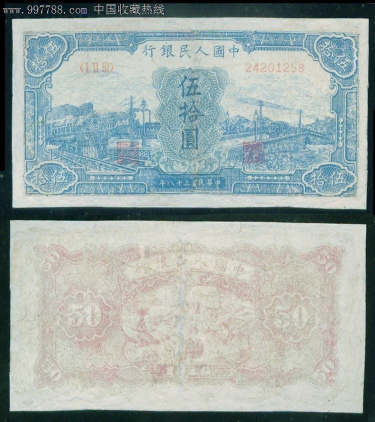 第一套人民币/一版币50元/五十元蓝火车258#修补品,特价