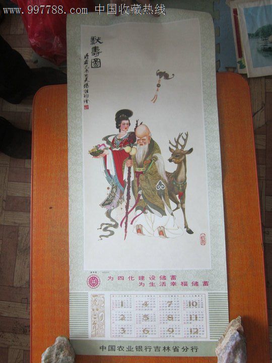 1982年年历画:麻姑献寿图(杨怡钧绘画)35*73cm