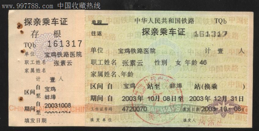 中华人民共和国铁路探亲乘*证有水印
