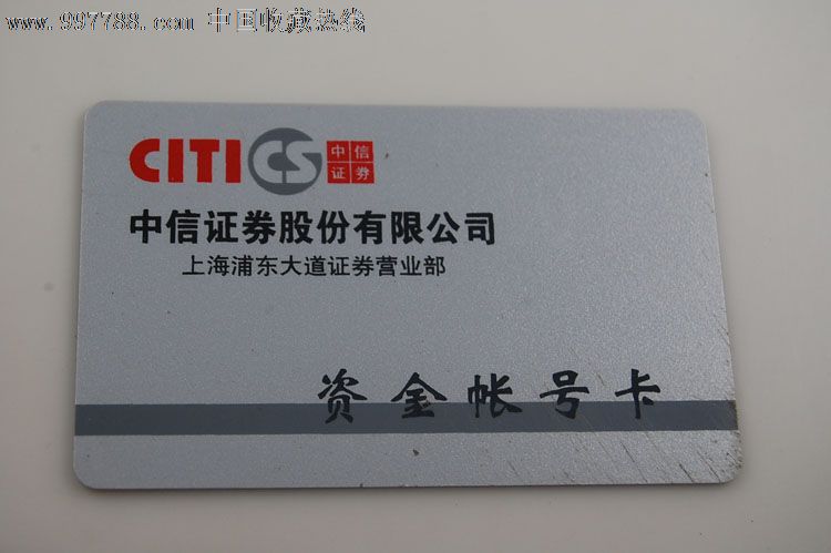 中信证券公司上海浦东大道营业部资金账号卡