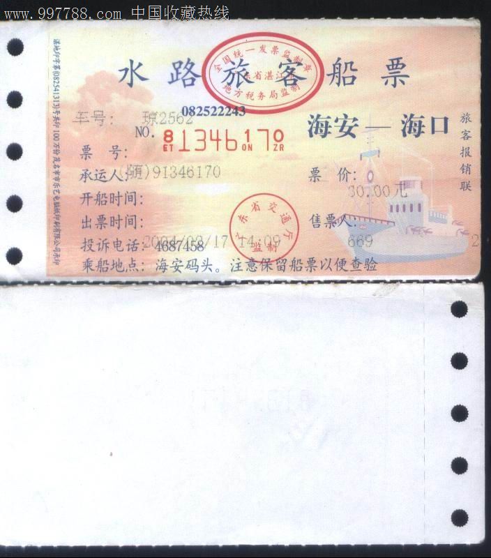 旧船票-2007年广东湛江客船琼2562水路旅客船