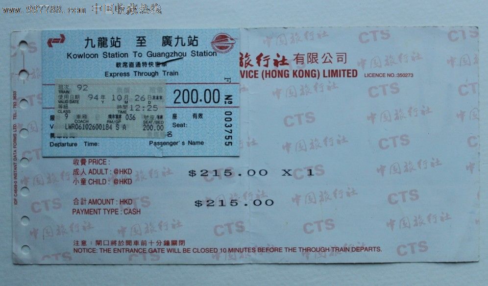 香港九龙至广州火车票,火车票,普通火车票,九十