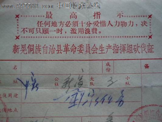 带指示砍伐证