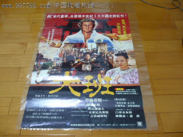 大班(1986)陈冲*湾版原版电影海报