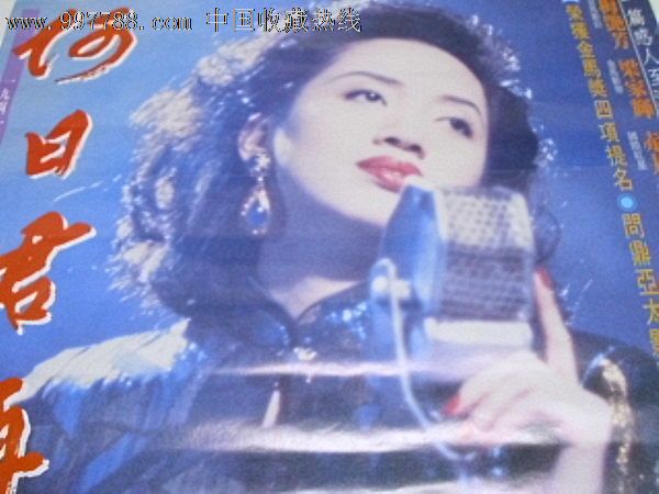 何日君再来(1991)梅艳芳台湾原版电影海报