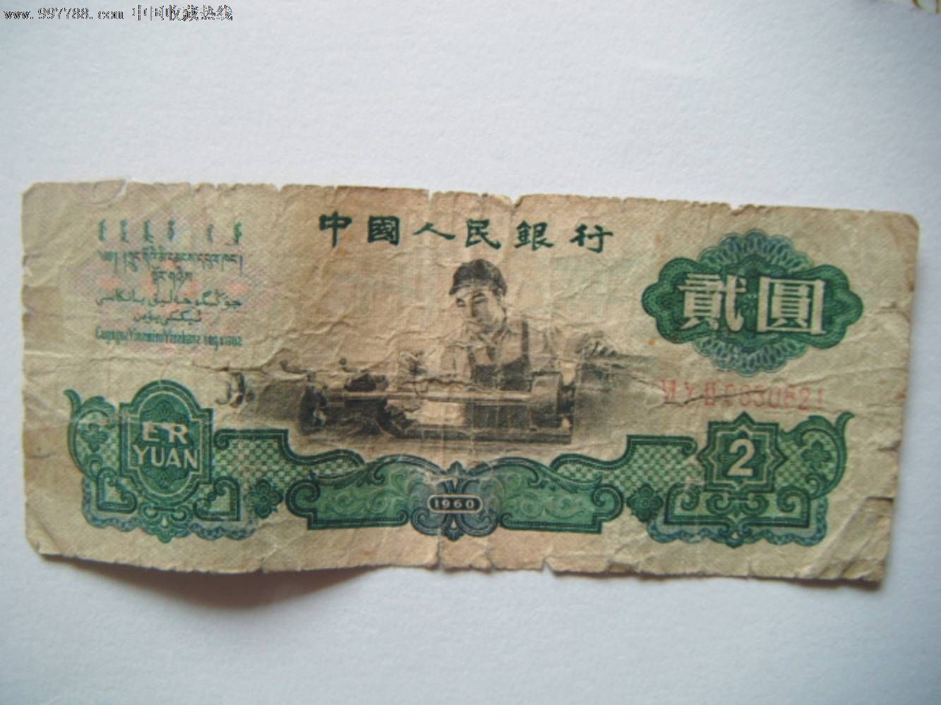 第三套人民币1960年2元车工差品.处理价