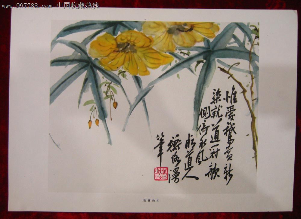 8开画页:秋葵枸杞(陈师曾作)