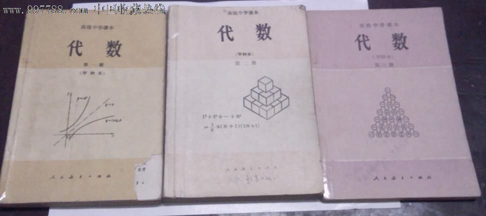 收藏70.80年代老课本高级中学课本代数甲种本全三册人教版(图),其他文字类旧书,其他文字类旧书,八十年代(20世纪),32开,页码不详,汉字,se15795156,零售,7788收藏__中国收藏热线