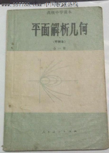 高级中学课本平面解析几何(甲种本)全一册84年1版86年