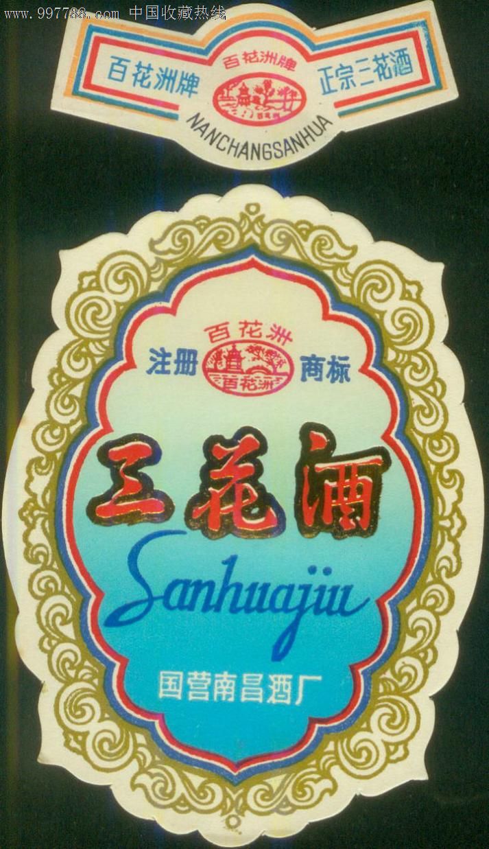 南昌三花酒标
