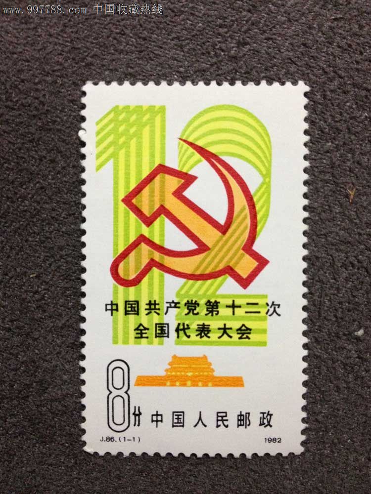 j.86中国共产党第十二次全国代表大会邮票