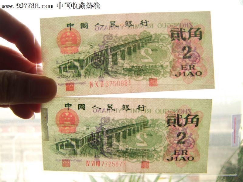 第三套人民币凸版两角长江大桥_第2张_7788收藏__收藏热线