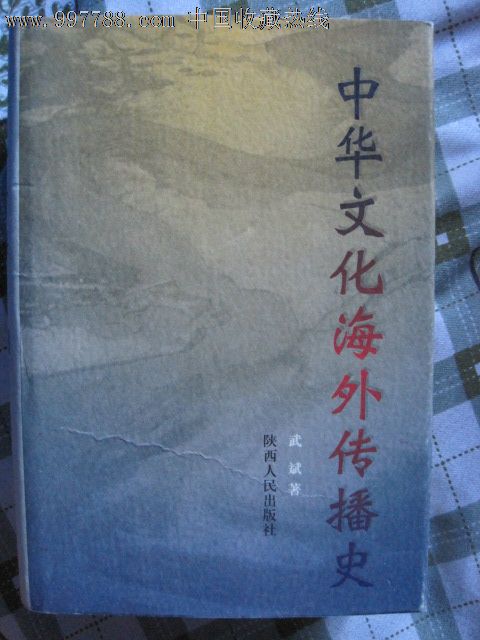 中华文化海外传播史(精装第一卷)