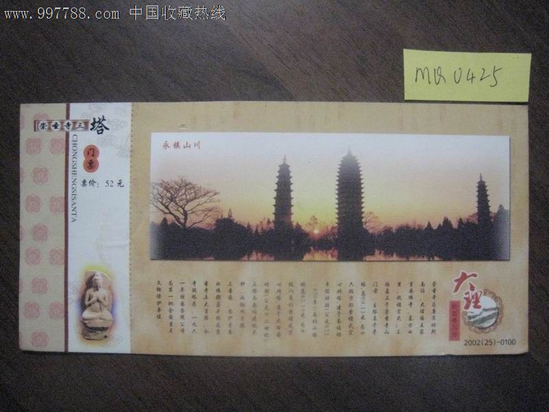 大理崇圣寺门票·三塔邮资明信片票·云南大理·2002年