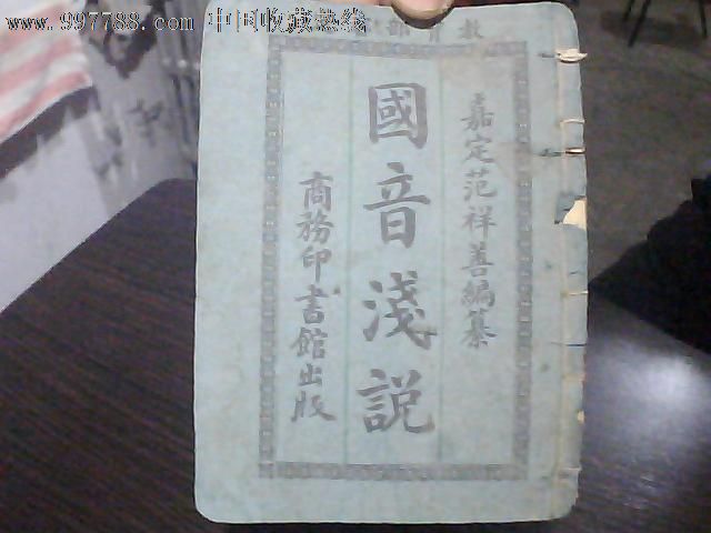 国音浅说