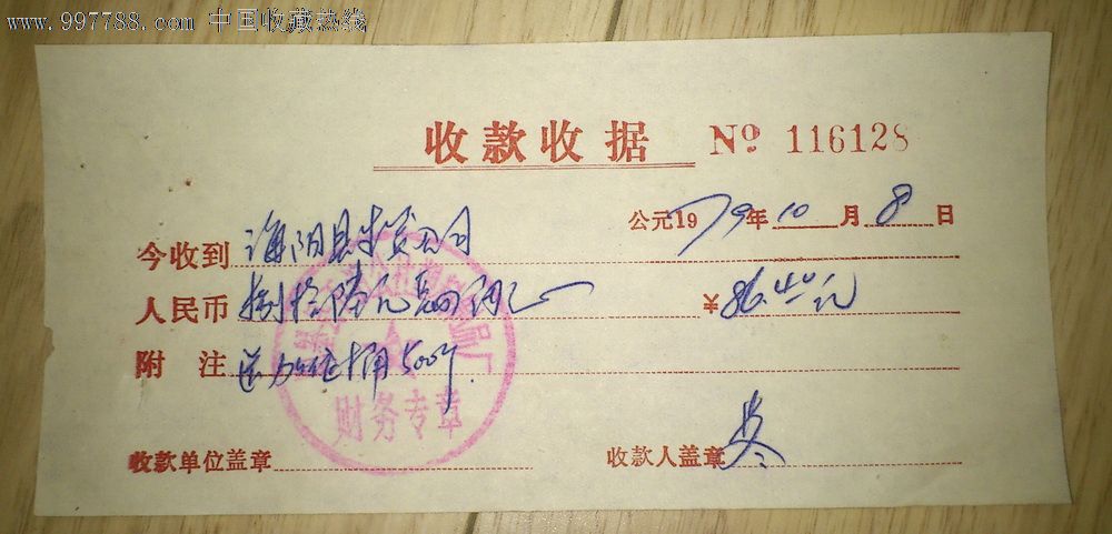 79年海阳县生资公司收款收据