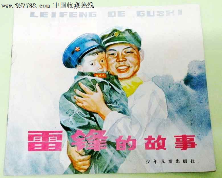 雷锋图册--雷锋的故事--少见的版本【包邮】_第1张_7788收藏__中国