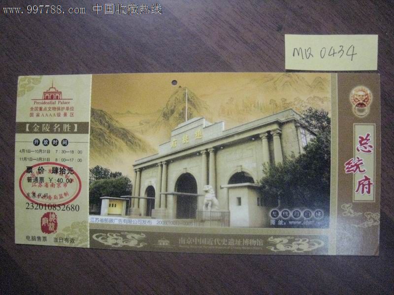 总统府门票·南京中国近代史遗址博物馆邮资明
