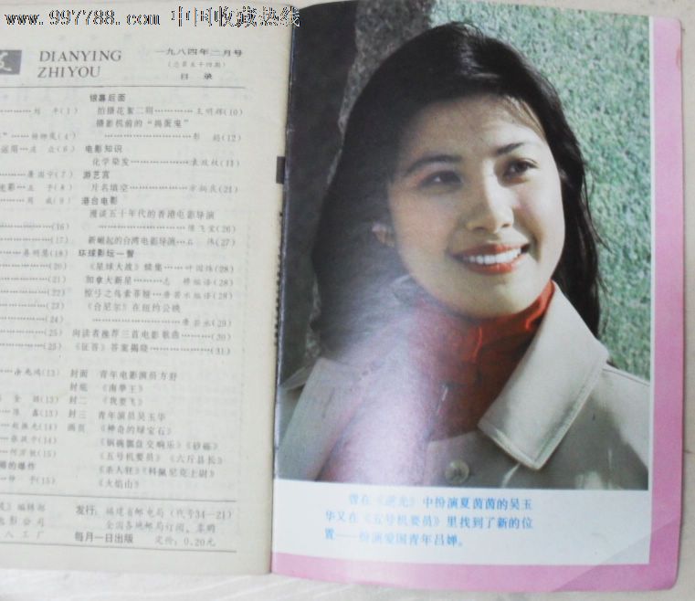 《电影之友》84年第2期封面:方舒封三:吴玉华