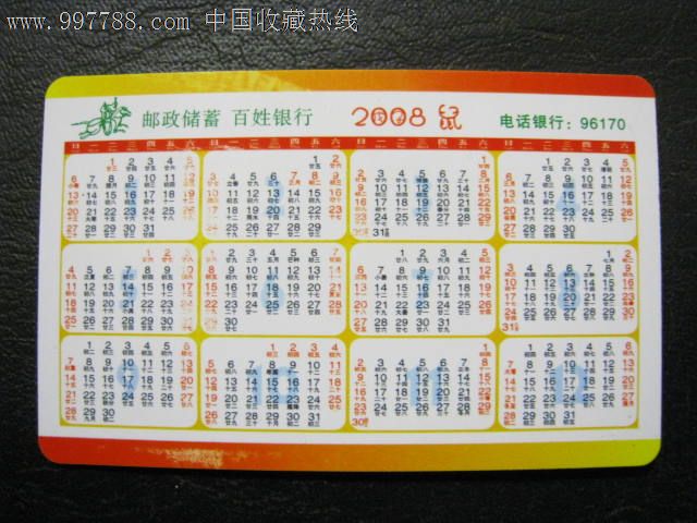 中国邮政储蓄鼠年生肖2008年年历卡/新春_价格2.图片