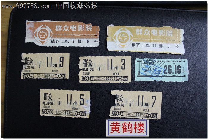 武汉电影票--群众电影院-4色7枚同走,5枚1966