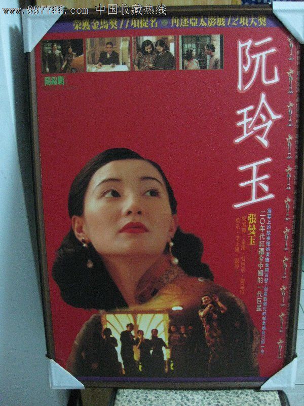 阮玲玉海报第1张; 并于1992年凭借《阮玲玉》获柏林国际电影节最佳女