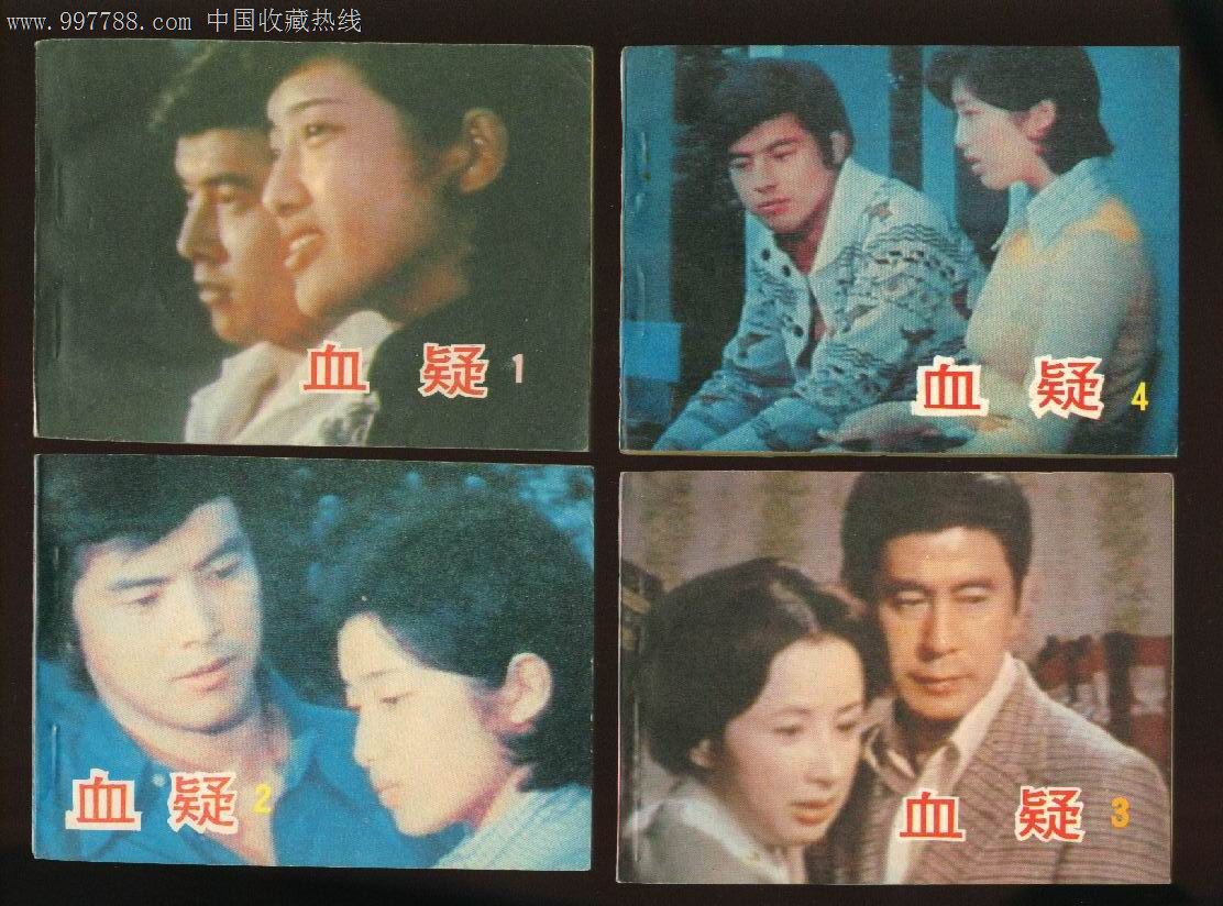 电影连环画册【血疑】1-14册.