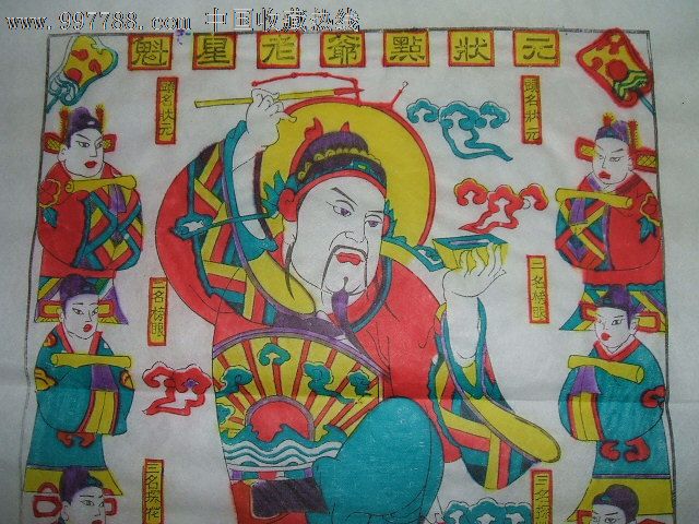 浓浓的年味之---古板木版年画《魁星老爷点状元》