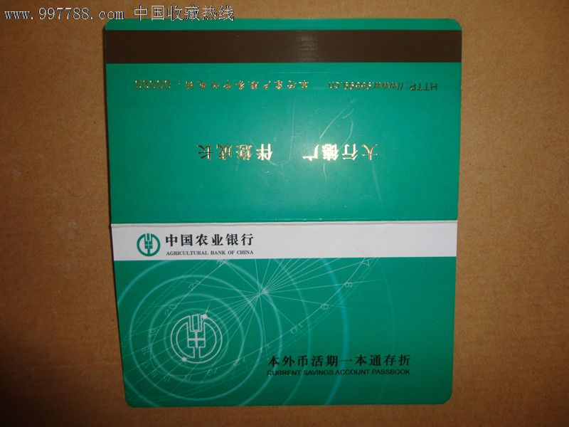 中国农业银行本外币活期一本通储蓄存折,新折,未使用全品