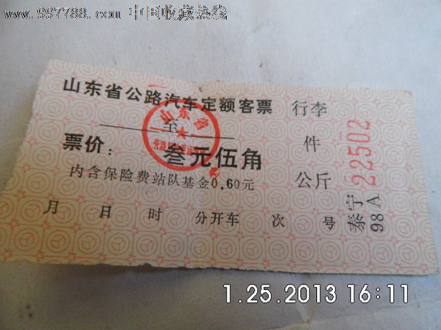 山东省汽车票