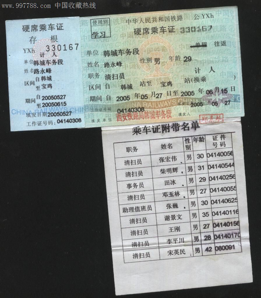 硬席乘车正学*(韩城-宝鸡)_价格20元_第1张_7788收藏__收藏热线