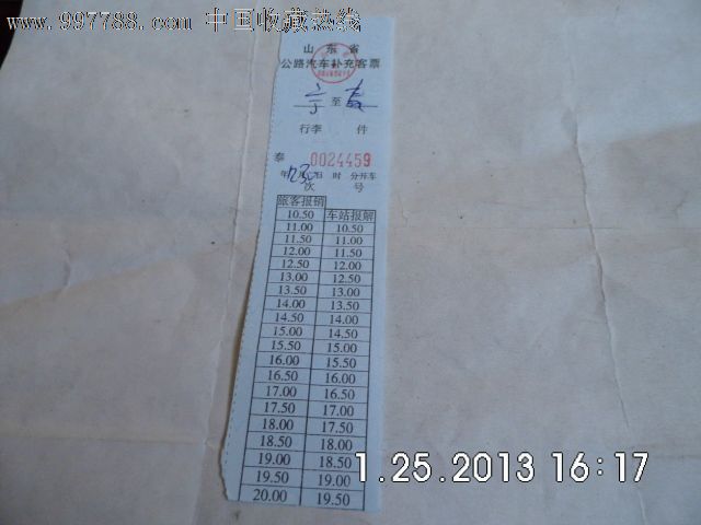 山东省汽车票