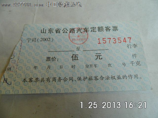 山东省汽车票