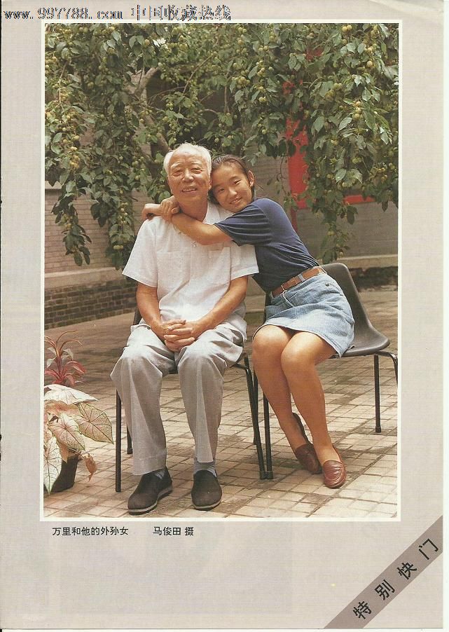 《万里与他的外孙女》马俊田摄