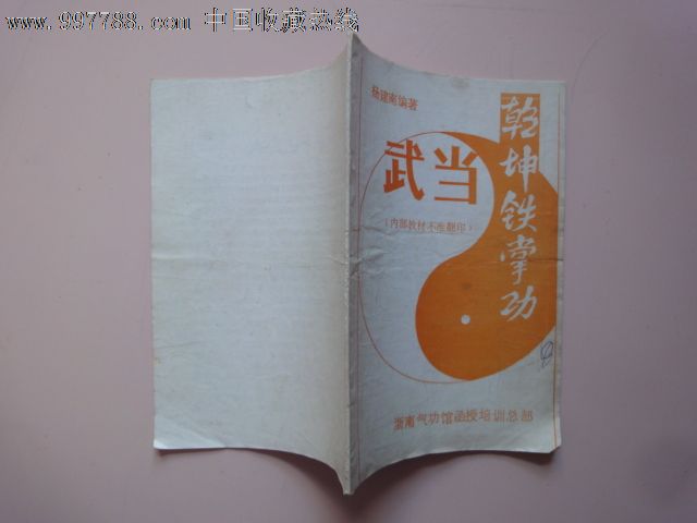 武当乾坤铁掌功,其他文字类旧书,艺术\/武术书籍