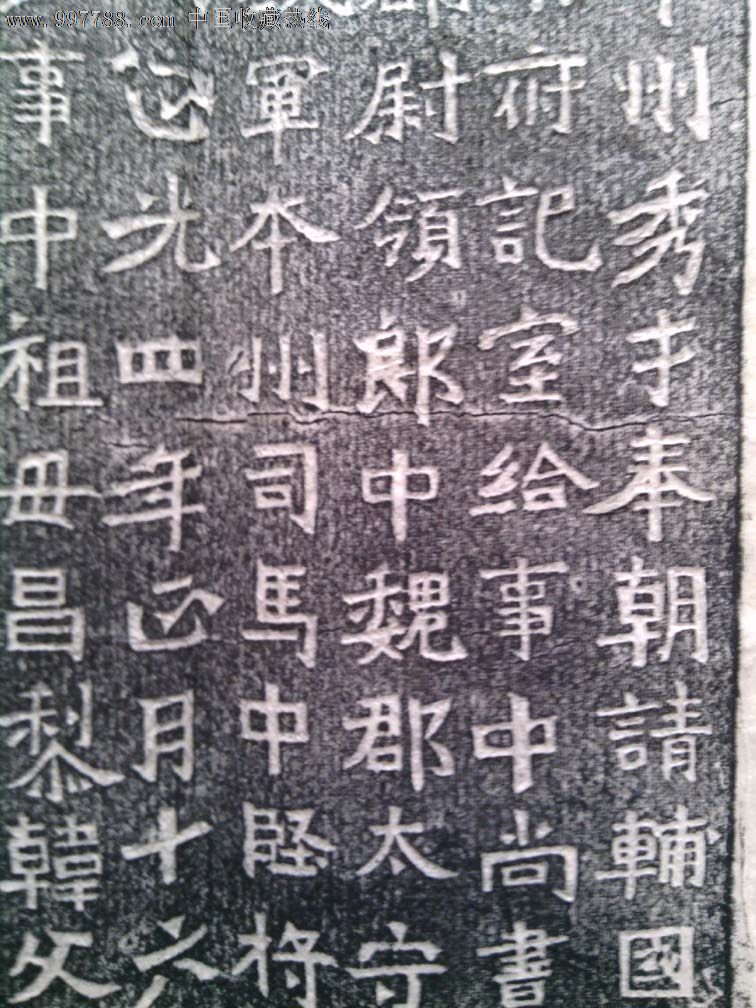 清代拓片北魏黄县鞠彦云墓志碑保真包老包退