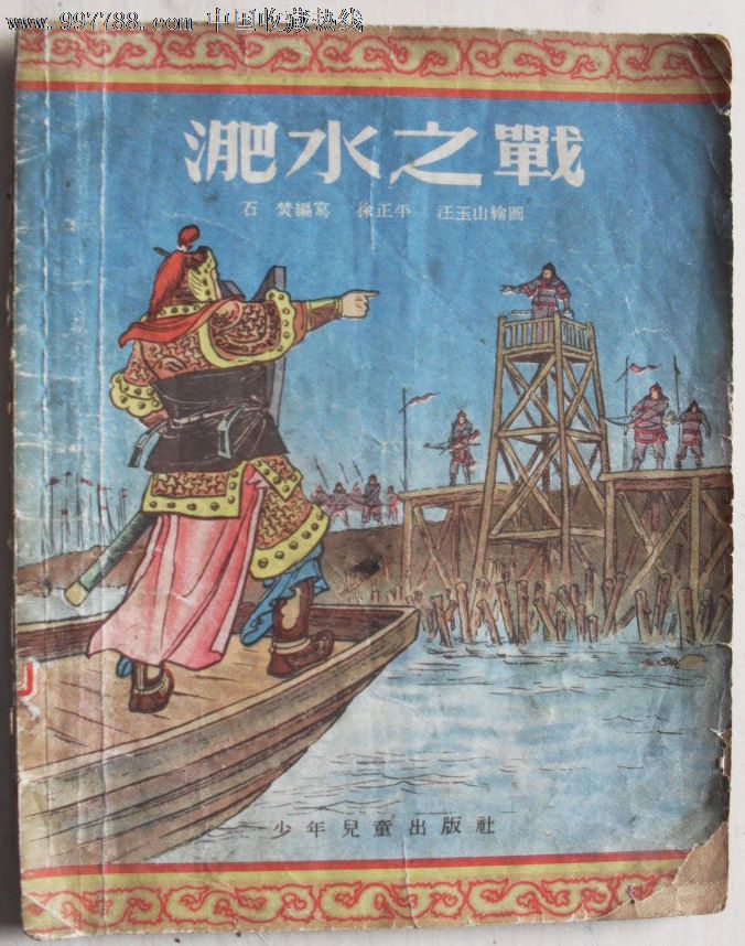 50年代连环画《淝水之战》一版一印*仅印27200册