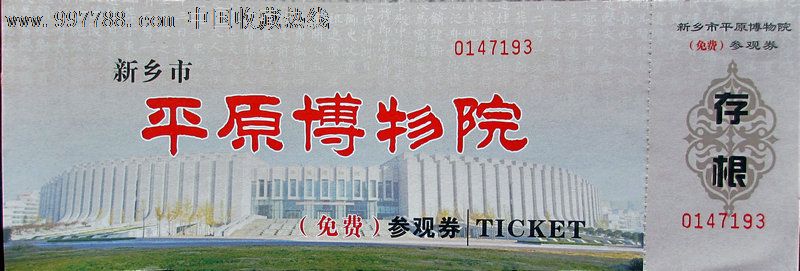 新乡平原博物院全品-se15842137-旅游景点门票-零售